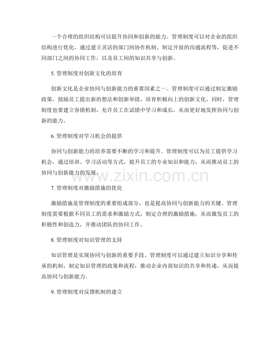 管理制度对企业协同与创新能力的培养.docx_第2页