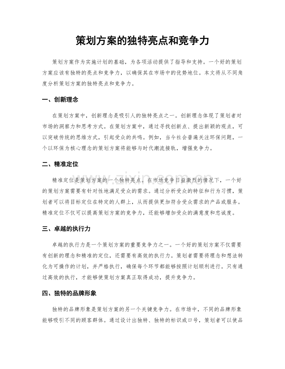 策划方案的独特亮点和竞争力.docx_第1页