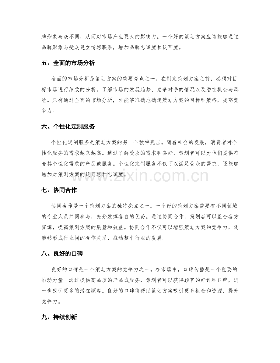 策划方案的独特亮点和竞争力.docx_第2页