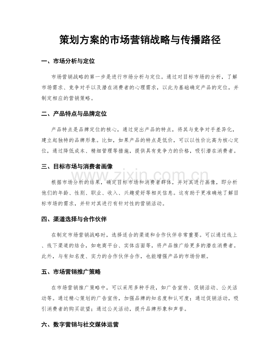 策划方案的市场营销战略与传播路径.docx_第1页