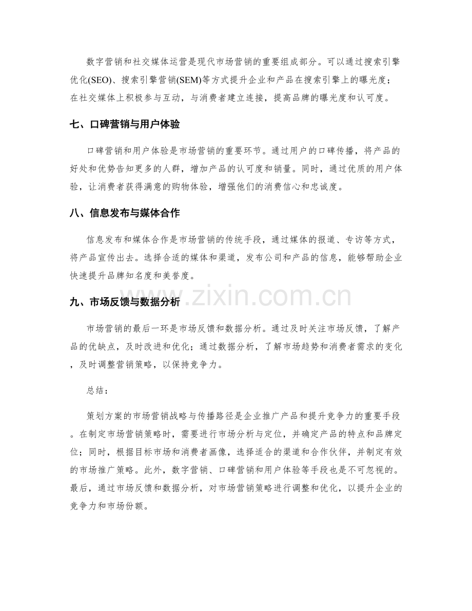 策划方案的市场营销战略与传播路径.docx_第2页