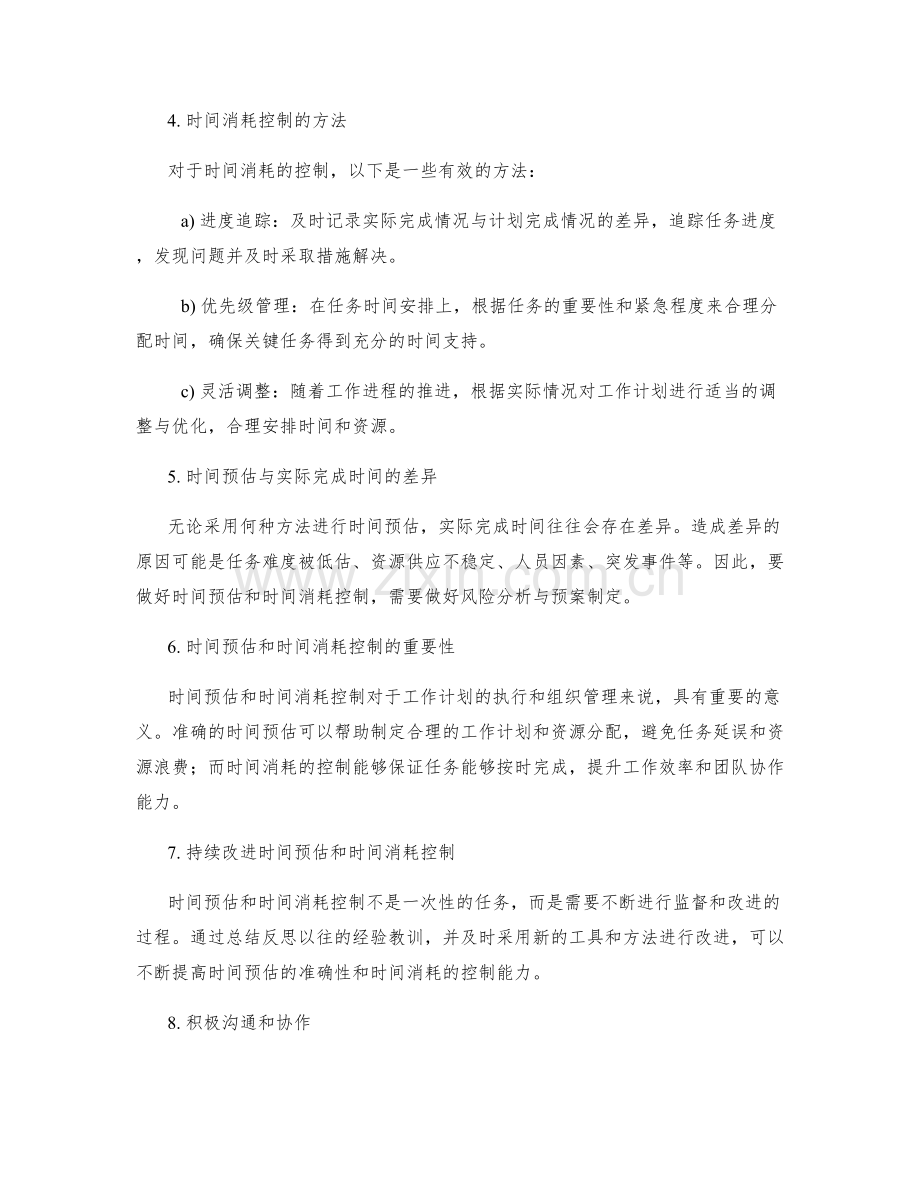 工作计划的时间预估与时间消耗控制.docx_第2页