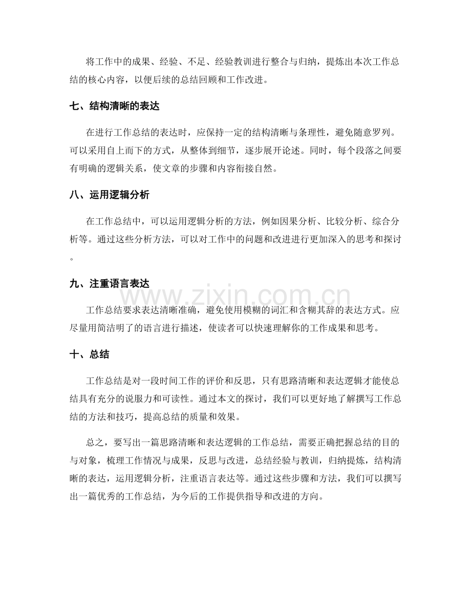 工作总结的思路清晰与表达逻辑.docx_第2页