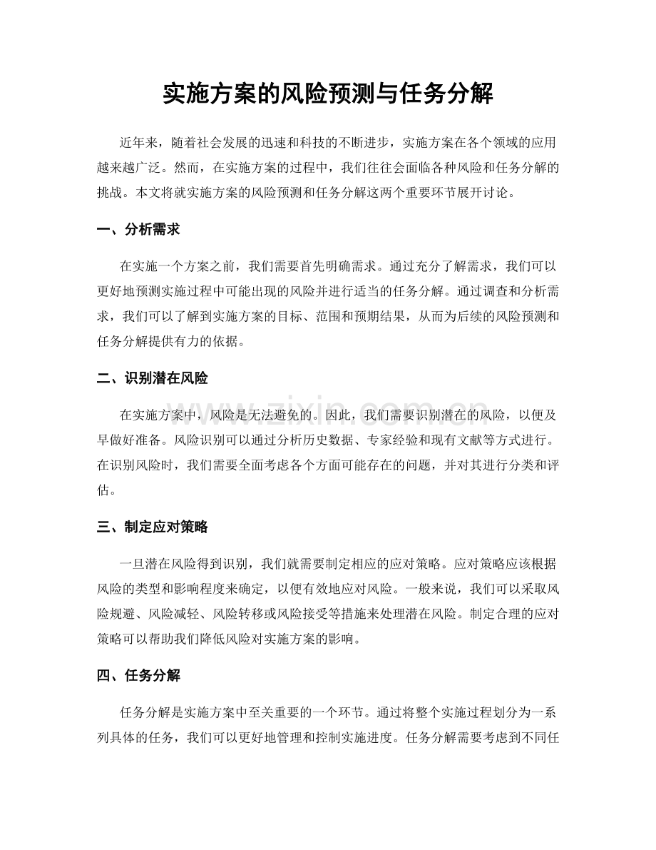 实施方案的风险预测与任务分解.docx_第1页