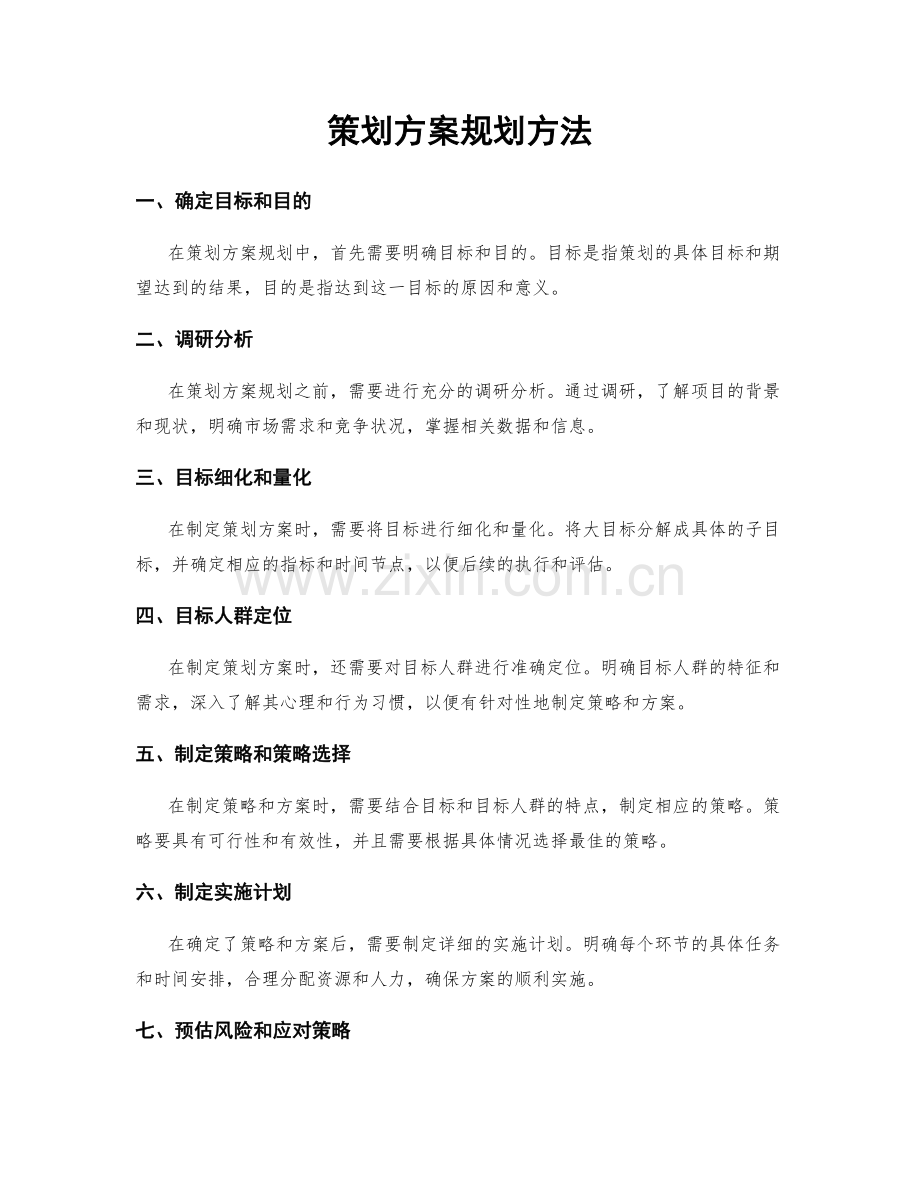 策划方案规划方法.docx_第1页