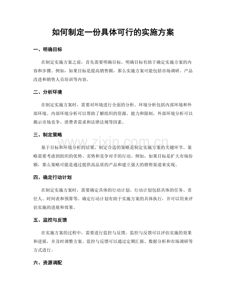 如何制定一份具体可行的实施方案.docx_第1页