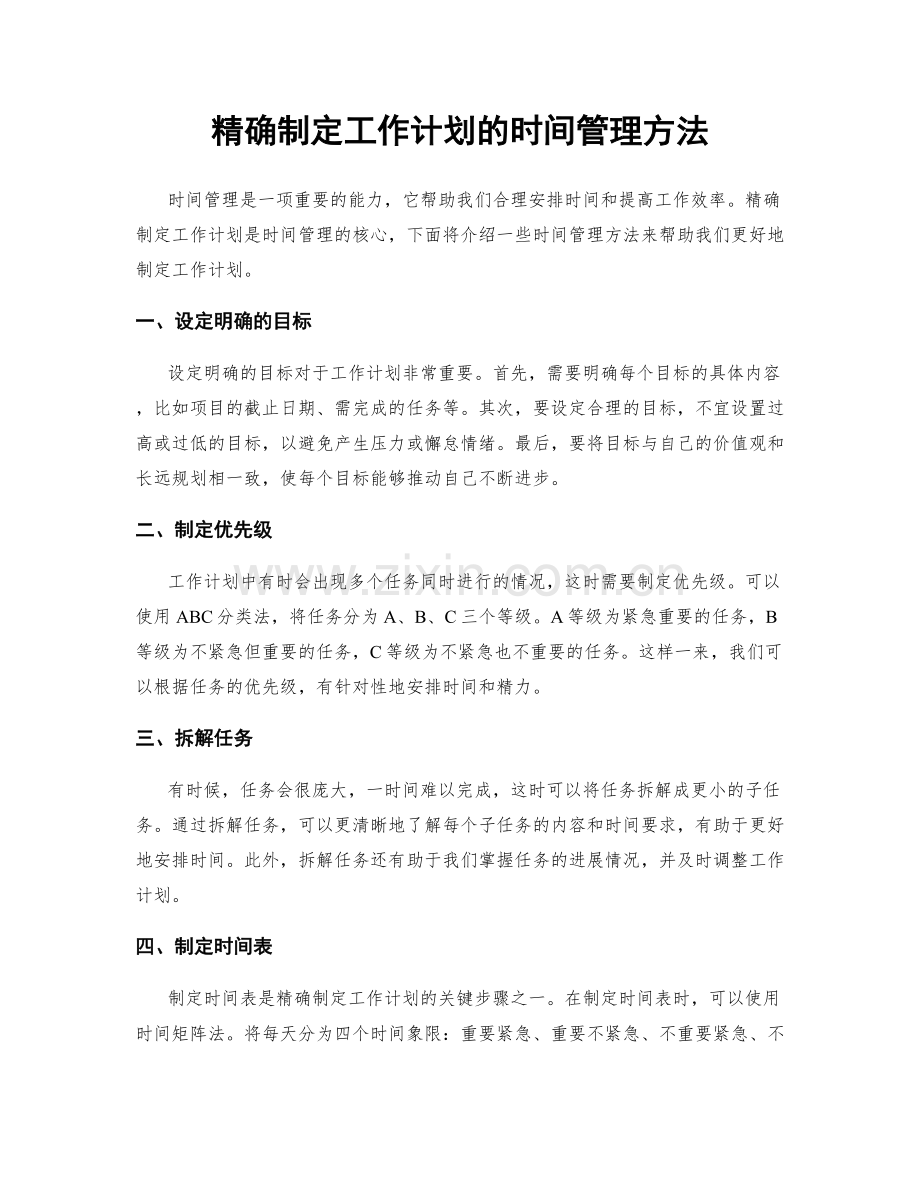 精确制定工作计划的时间管理方法.docx_第1页
