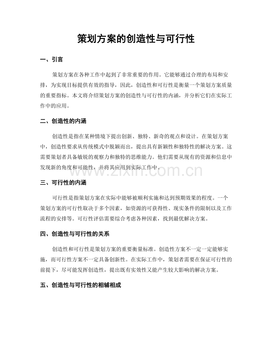 策划方案的创造性与可行性.docx_第1页