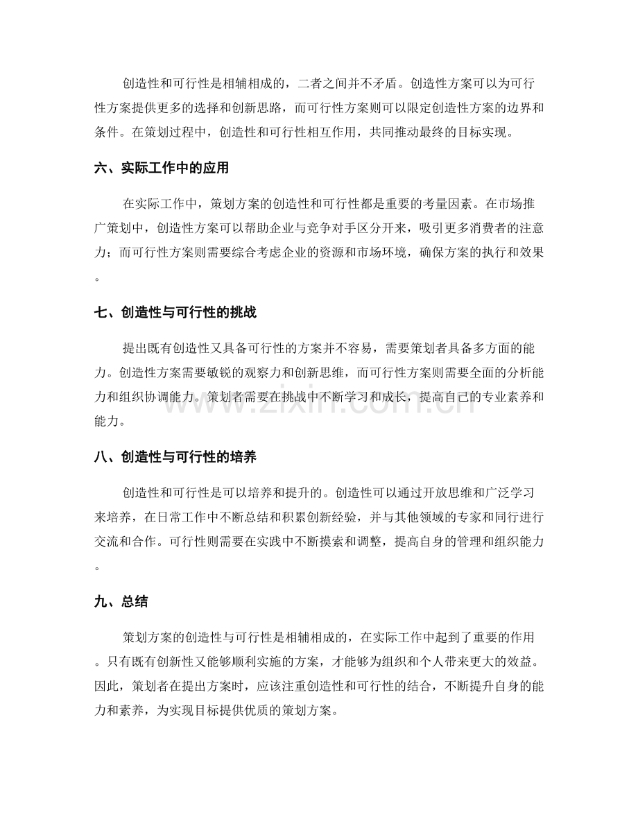 策划方案的创造性与可行性.docx_第2页