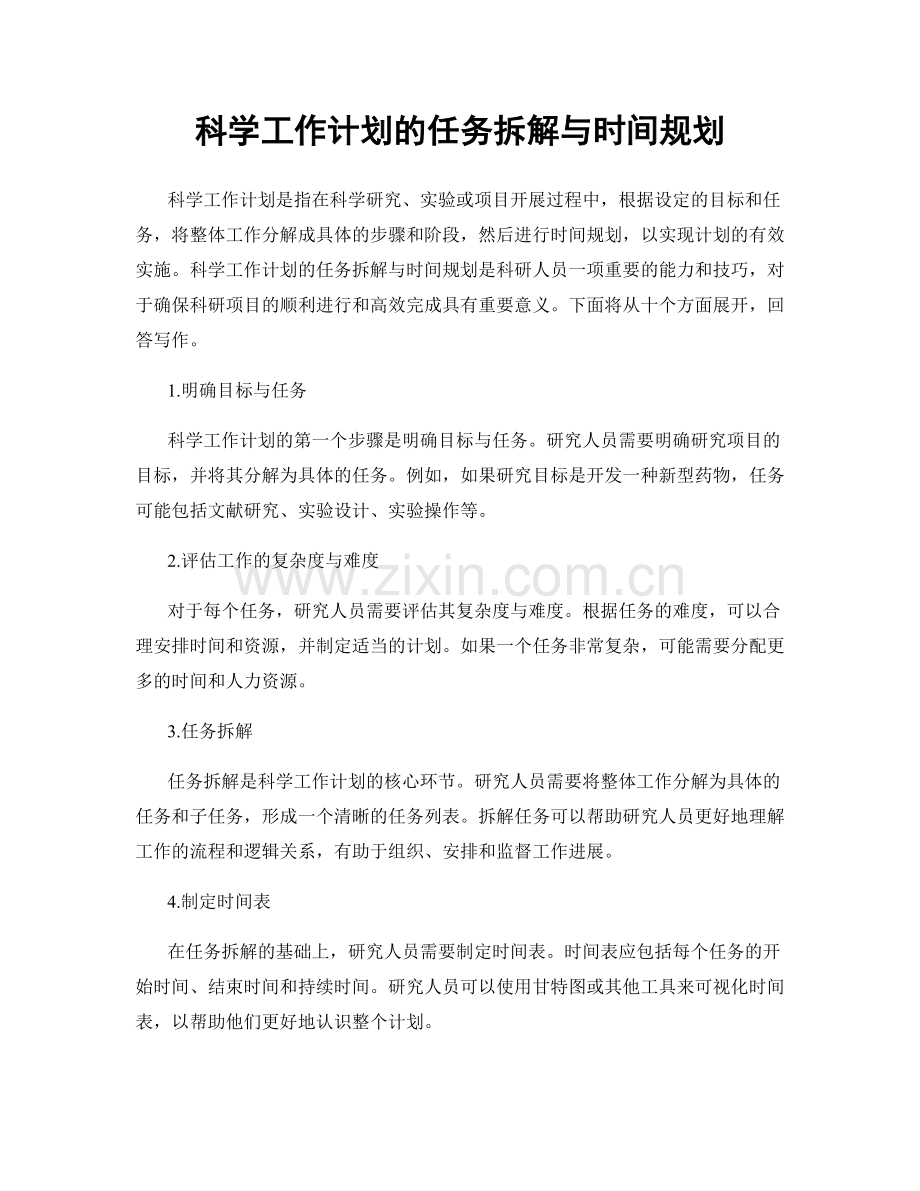 科学工作计划的任务拆解与时间规划.docx_第1页
