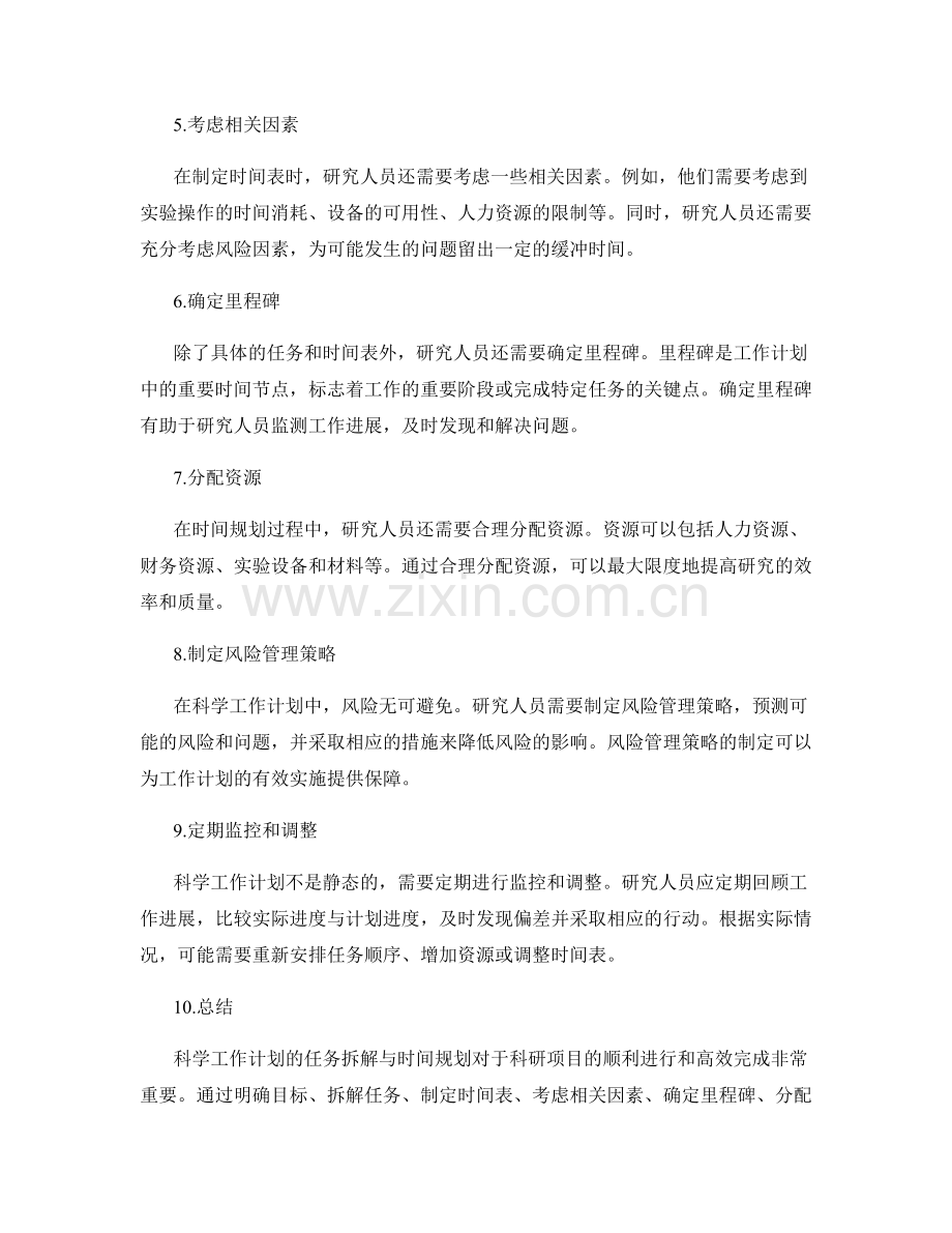 科学工作计划的任务拆解与时间规划.docx_第2页
