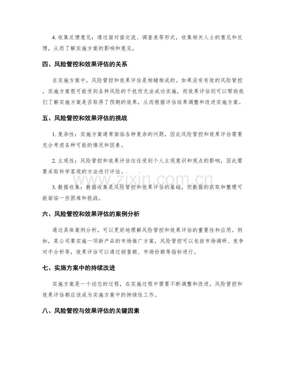 实施方案中的风险管控与效果评估方法总结.docx_第2页