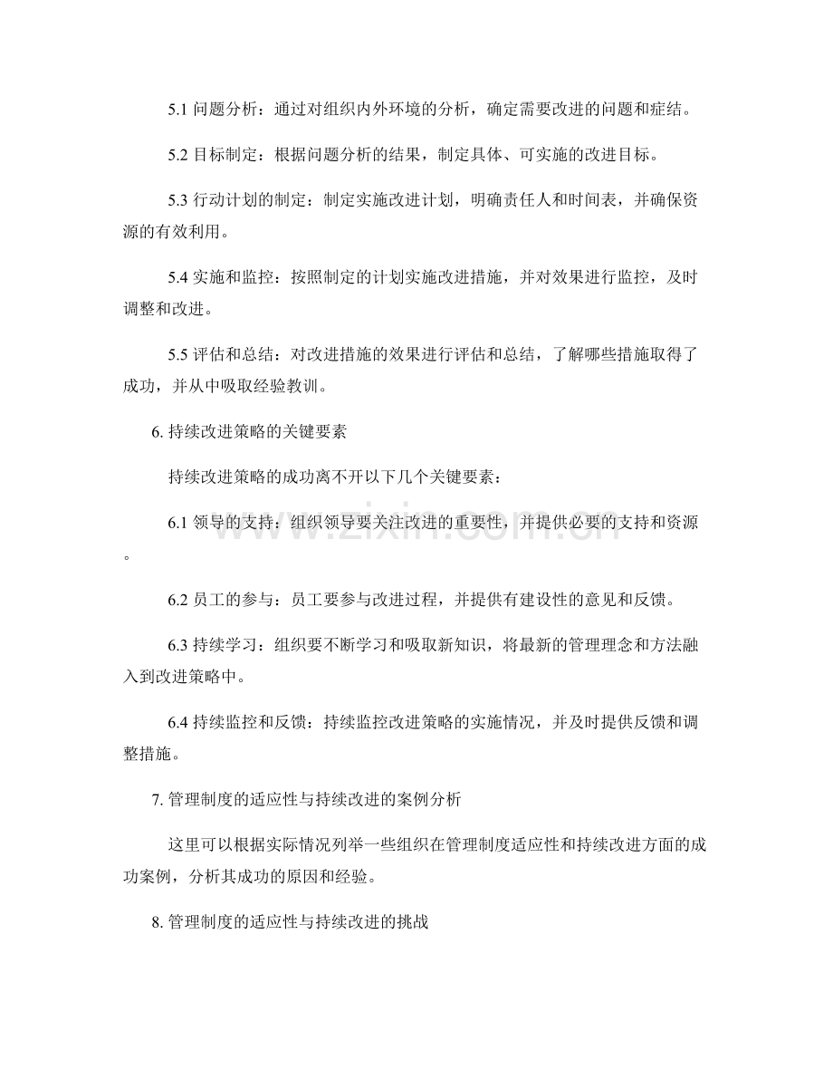 管理制度的适应性与持续改进策略.docx_第2页