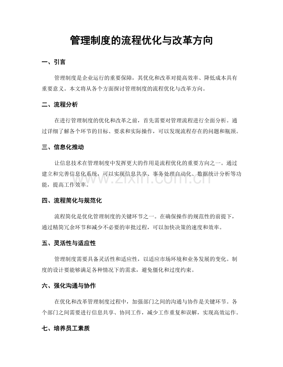 管理制度的流程优化与改革方向.docx_第1页