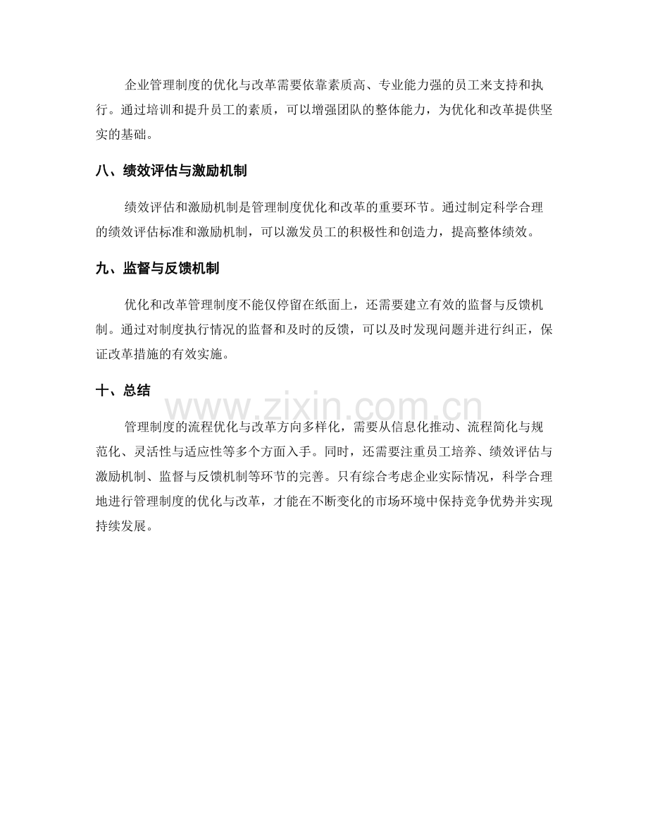 管理制度的流程优化与改革方向.docx_第2页