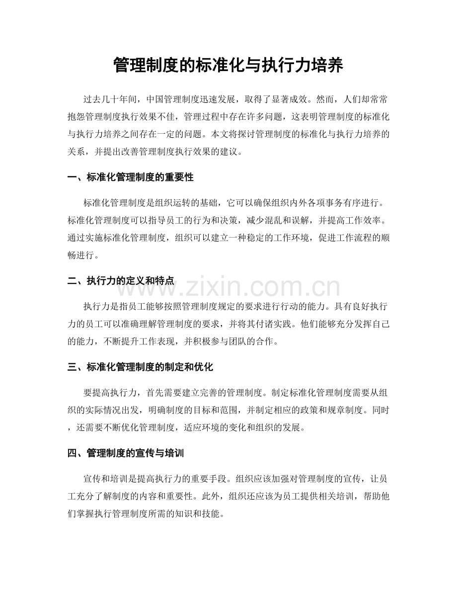 管理制度的标准化与执行力培养.docx_第1页