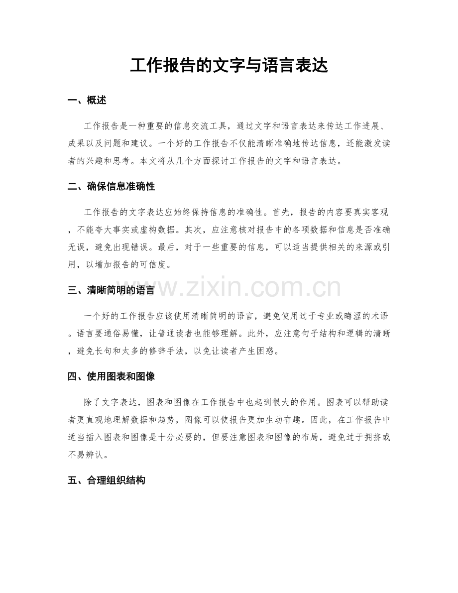 工作报告的文字与语言表达.docx_第1页