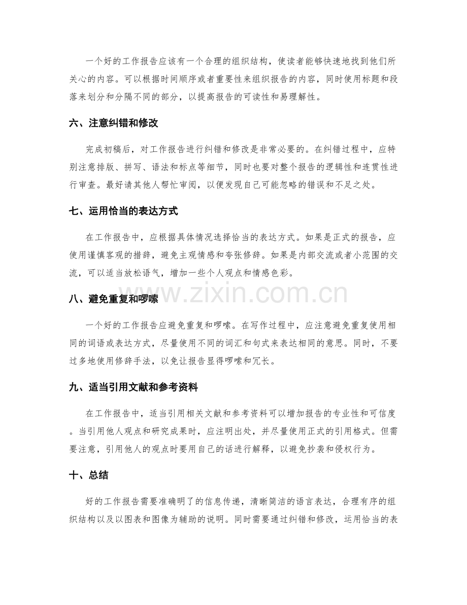 工作报告的文字与语言表达.docx_第2页