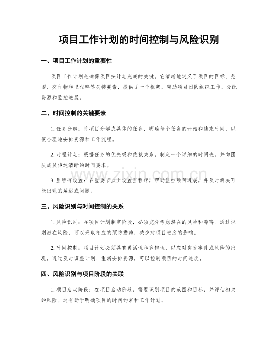 项目工作计划的时间控制与风险识别.docx_第1页