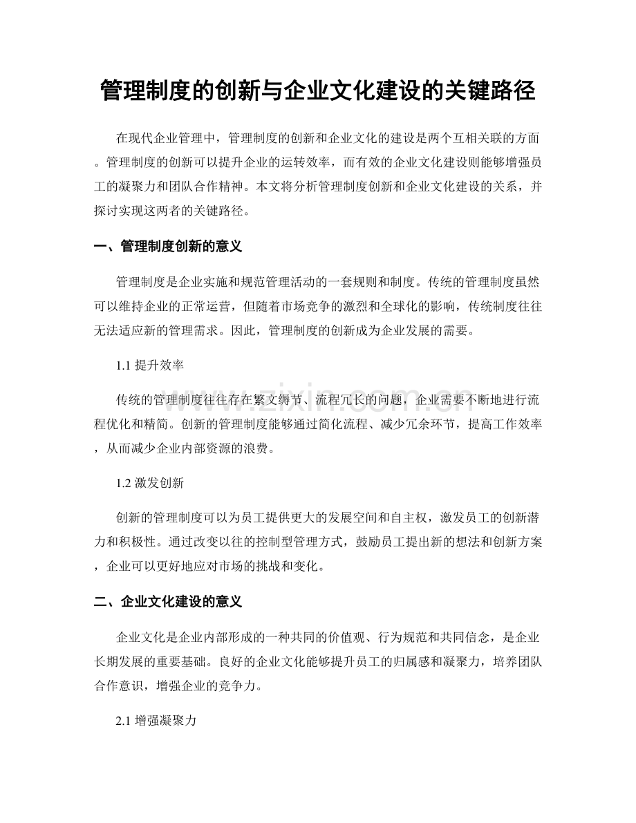 管理制度的创新与企业文化建设的关键路径.docx_第1页