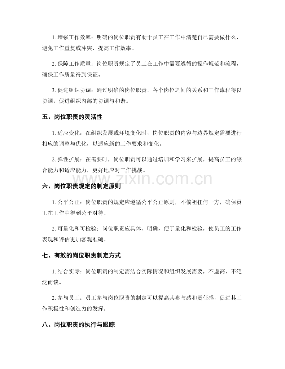 岗位职责的内容与边界规定.docx_第2页