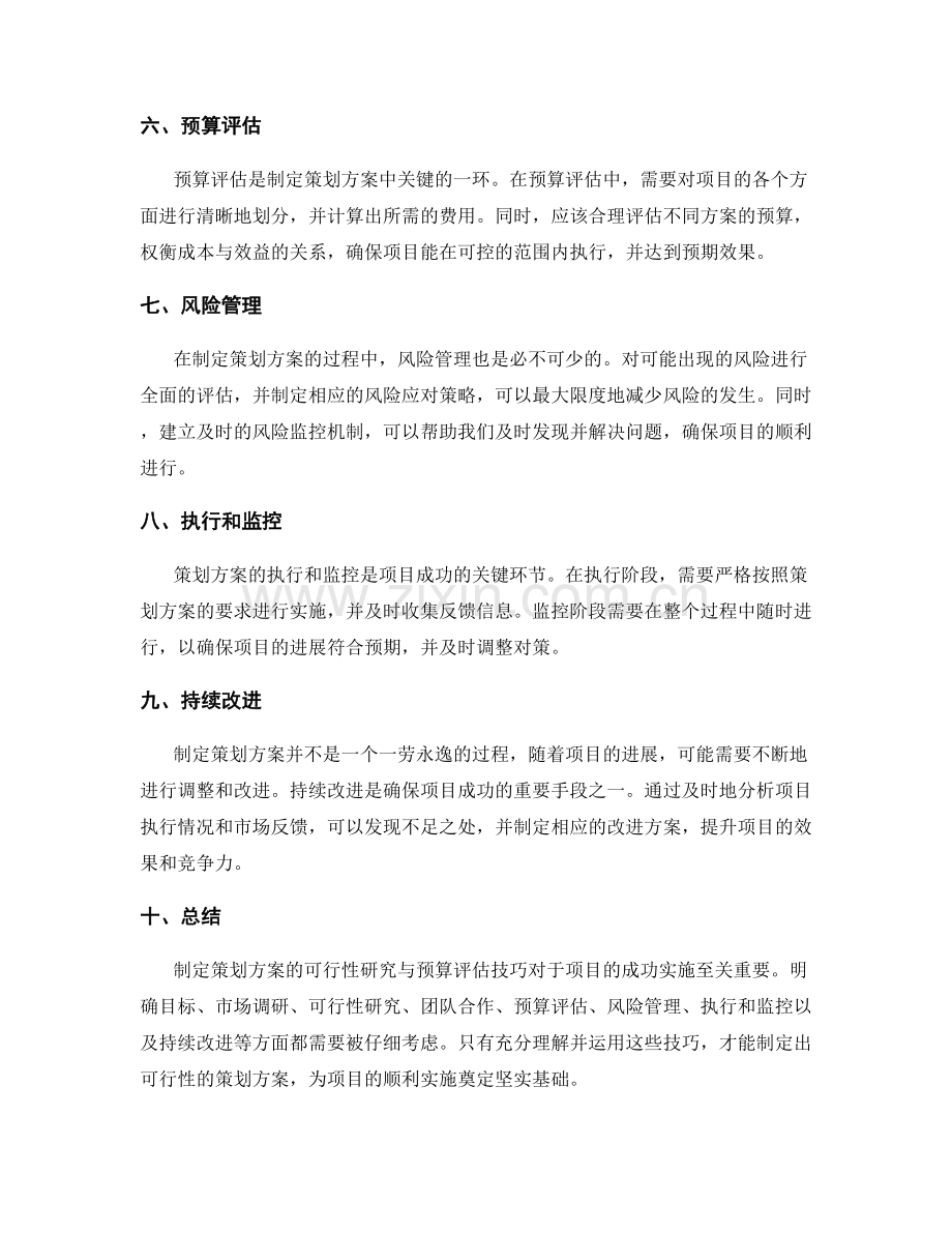 制定策划方案的可行性研究与预算评估技巧.docx_第2页