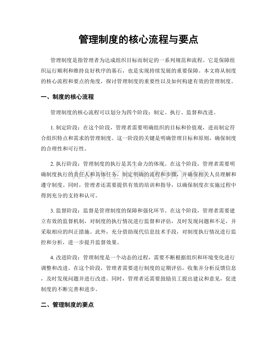 管理制度的核心流程与要点.docx_第1页
