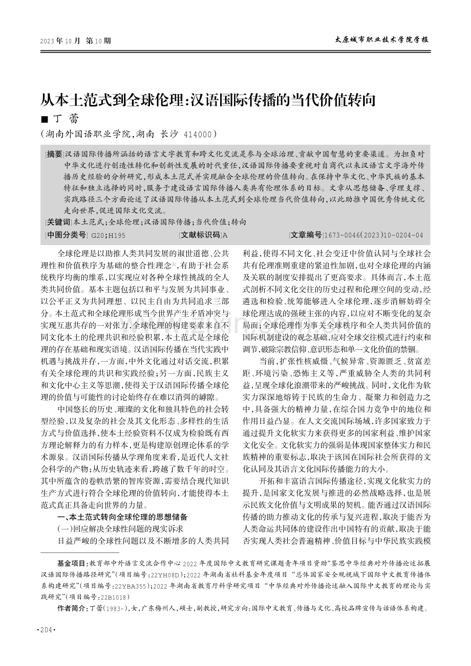 从本土范式到全球伦理：汉语国际传播的当代价值转向.pdf_第1页