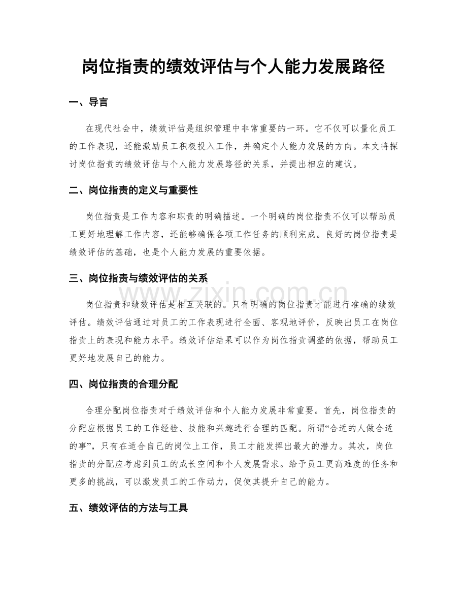 岗位职责的绩效评估与个人能力发展路径.docx_第1页