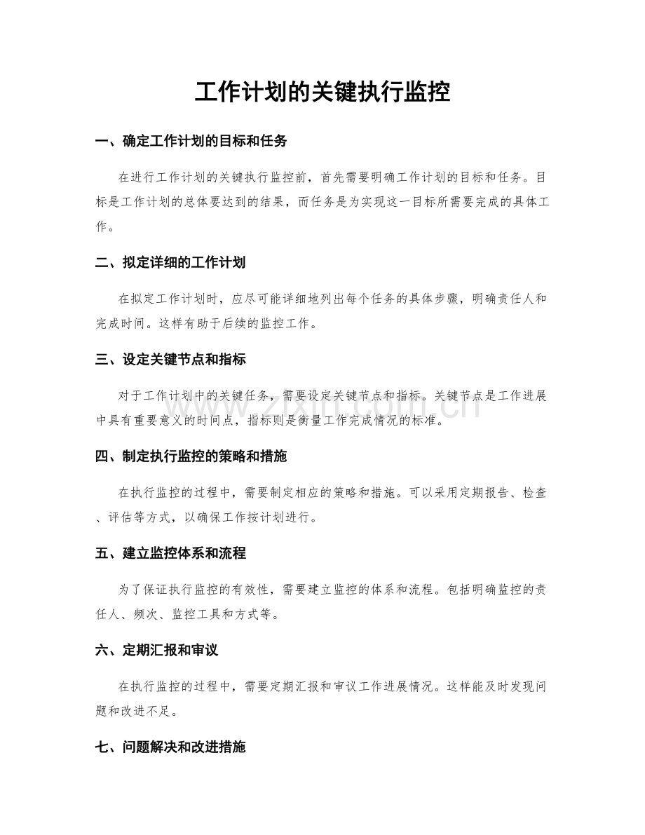 工作计划的关键执行监控.docx_第1页