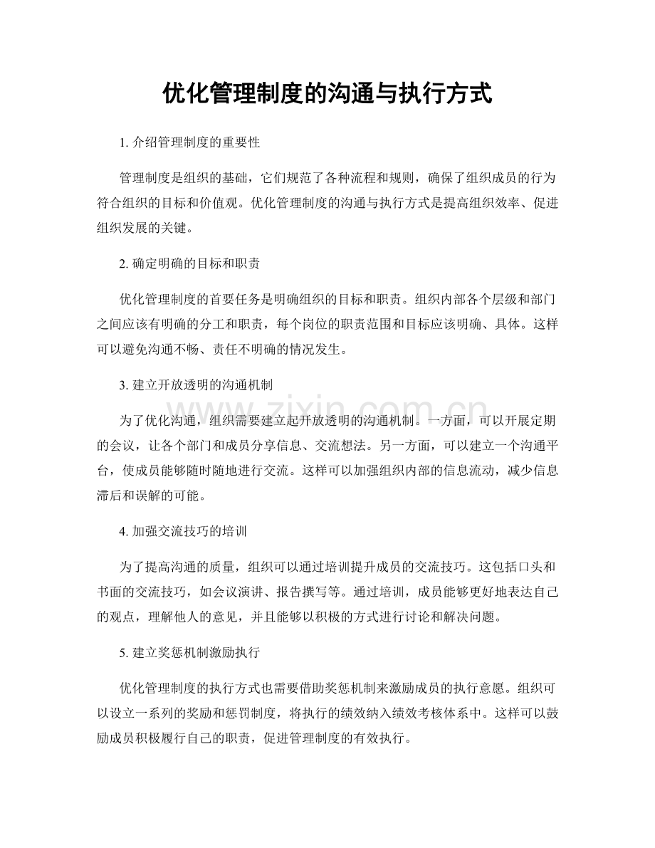 优化管理制度的沟通与执行方式.docx_第1页