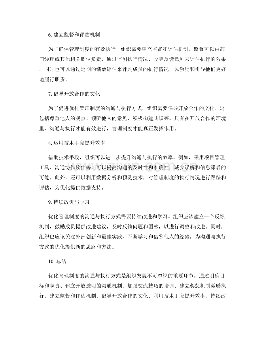 优化管理制度的沟通与执行方式.docx_第2页