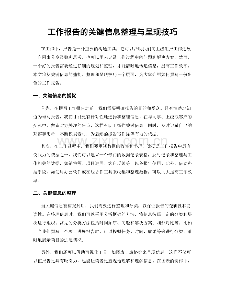 工作报告的关键信息整理与呈现技巧.docx_第1页