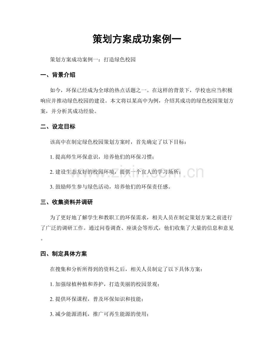 策划方案成功案例一.docx_第1页