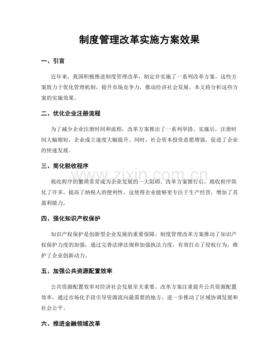 制度管理改革实施方案效果.docx_第1页