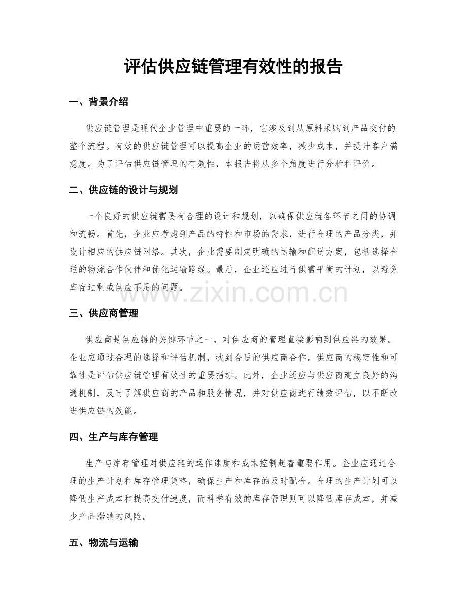 评估供应链管理有效性的报告.docx_第1页