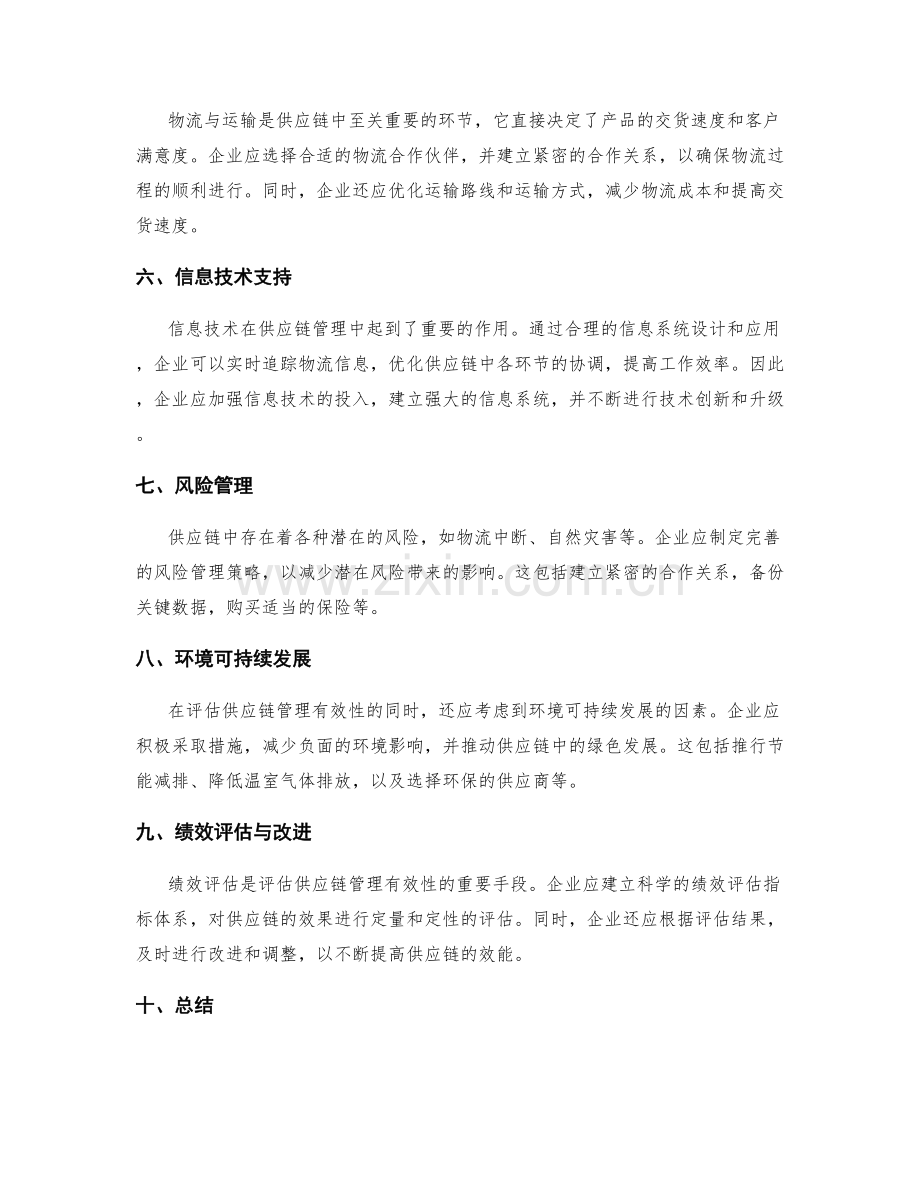 评估供应链管理有效性的报告.docx_第2页