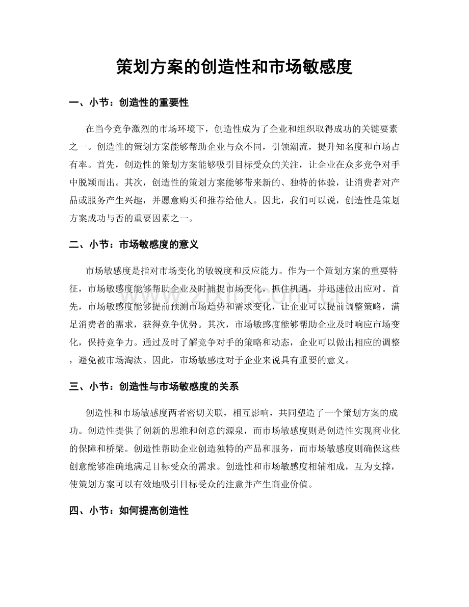 策划方案的创造性和市场敏感度.docx_第1页