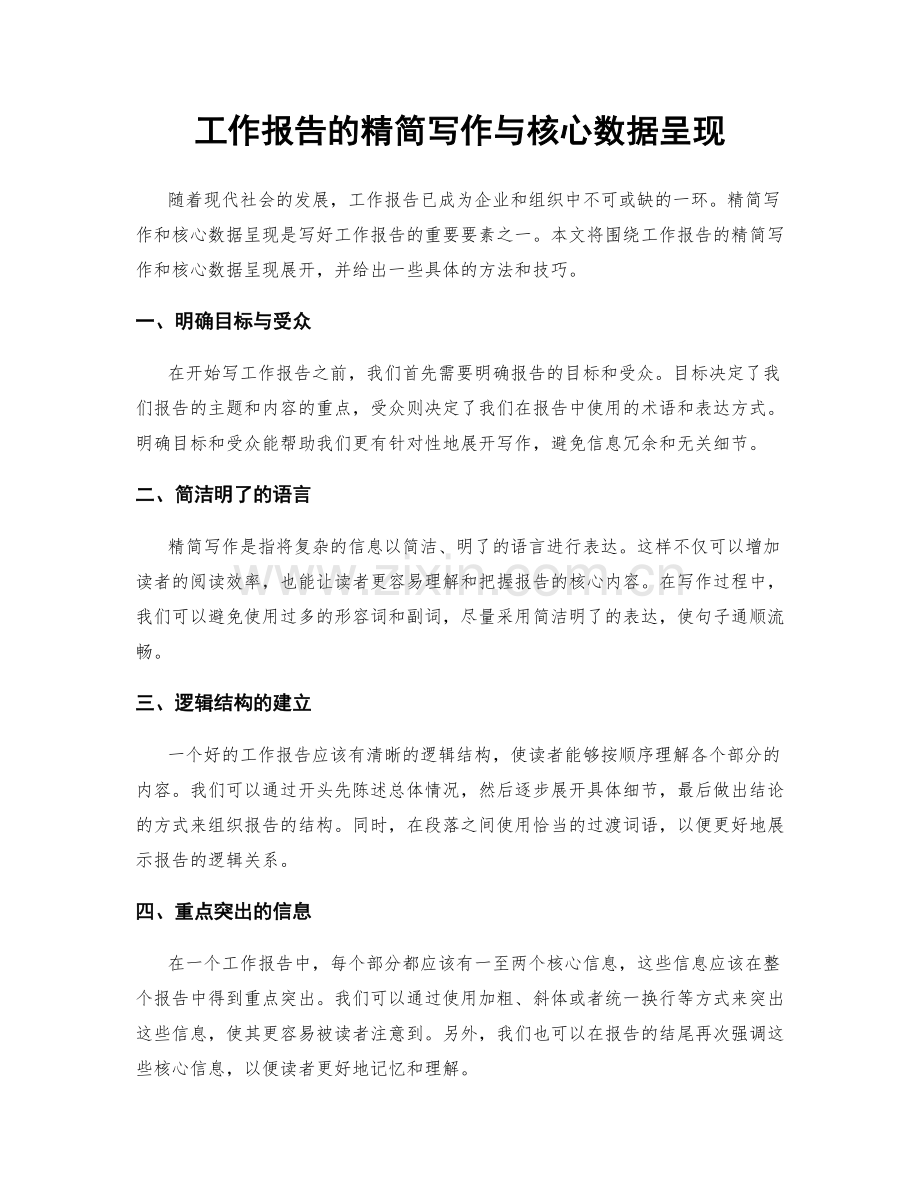 工作报告的精简写作与核心数据呈现.docx_第1页