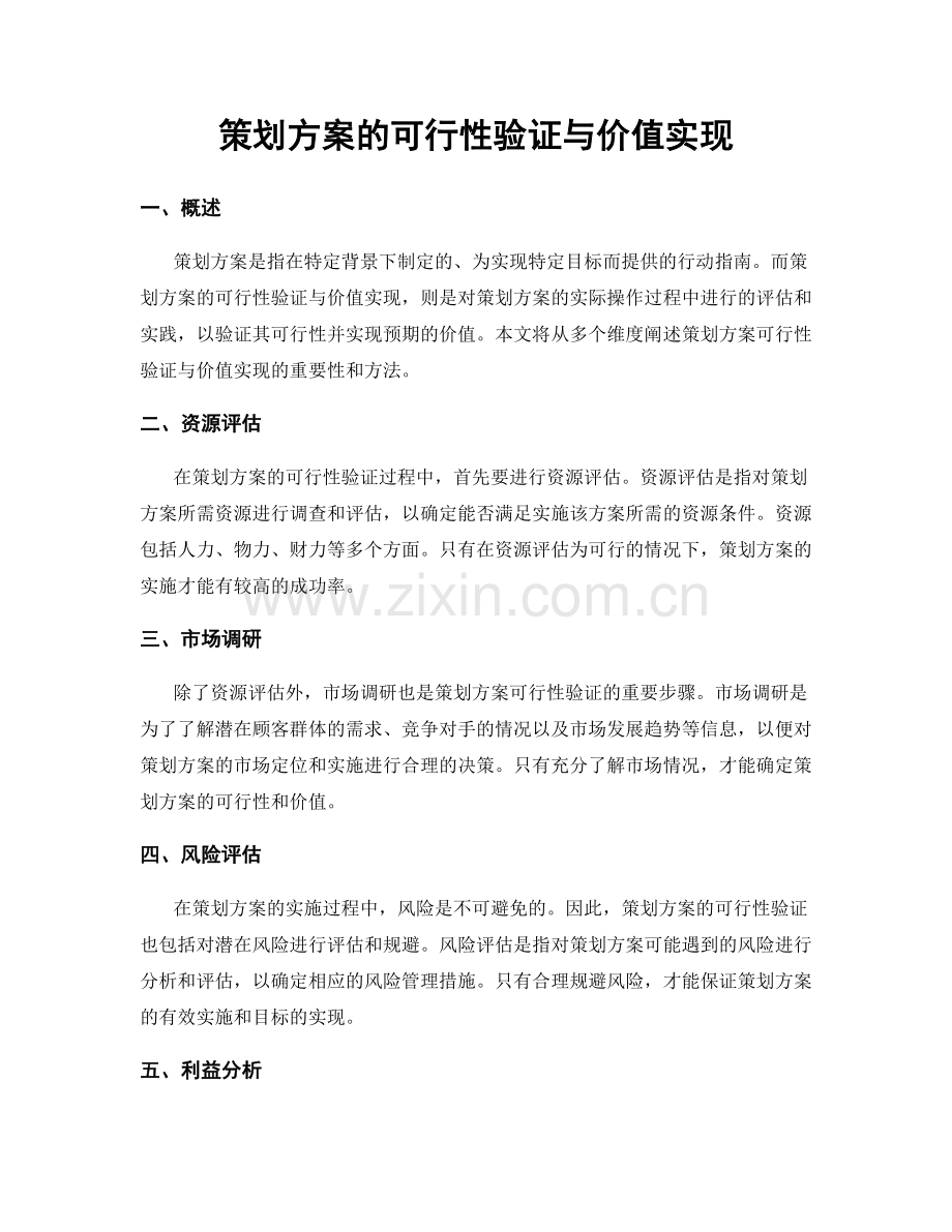 策划方案的可行性验证与价值实现.docx_第1页