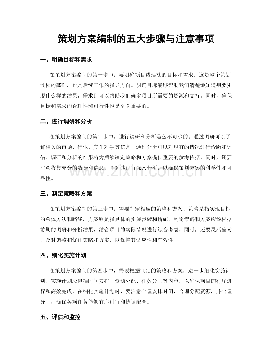 策划方案编制的五大步骤与注意事项.docx_第1页