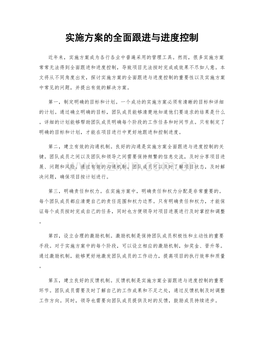 实施方案的全面跟进与进度控制.docx_第1页