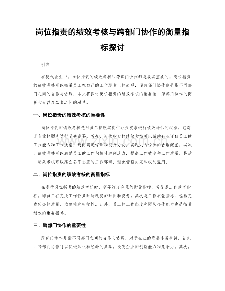 岗位职责的绩效考核与跨部门协作的衡量指标探讨.docx_第1页