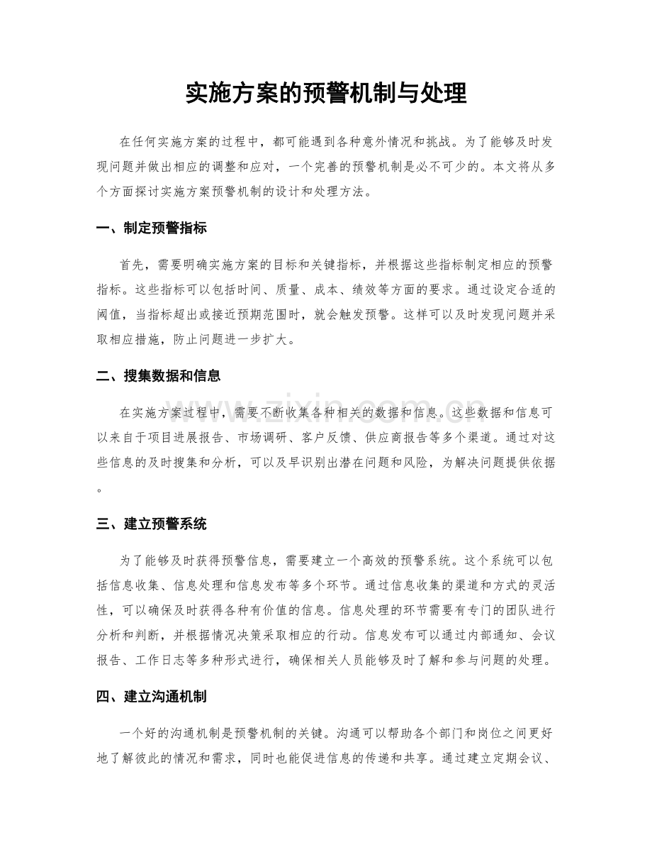 实施方案的预警机制与处理.docx_第1页