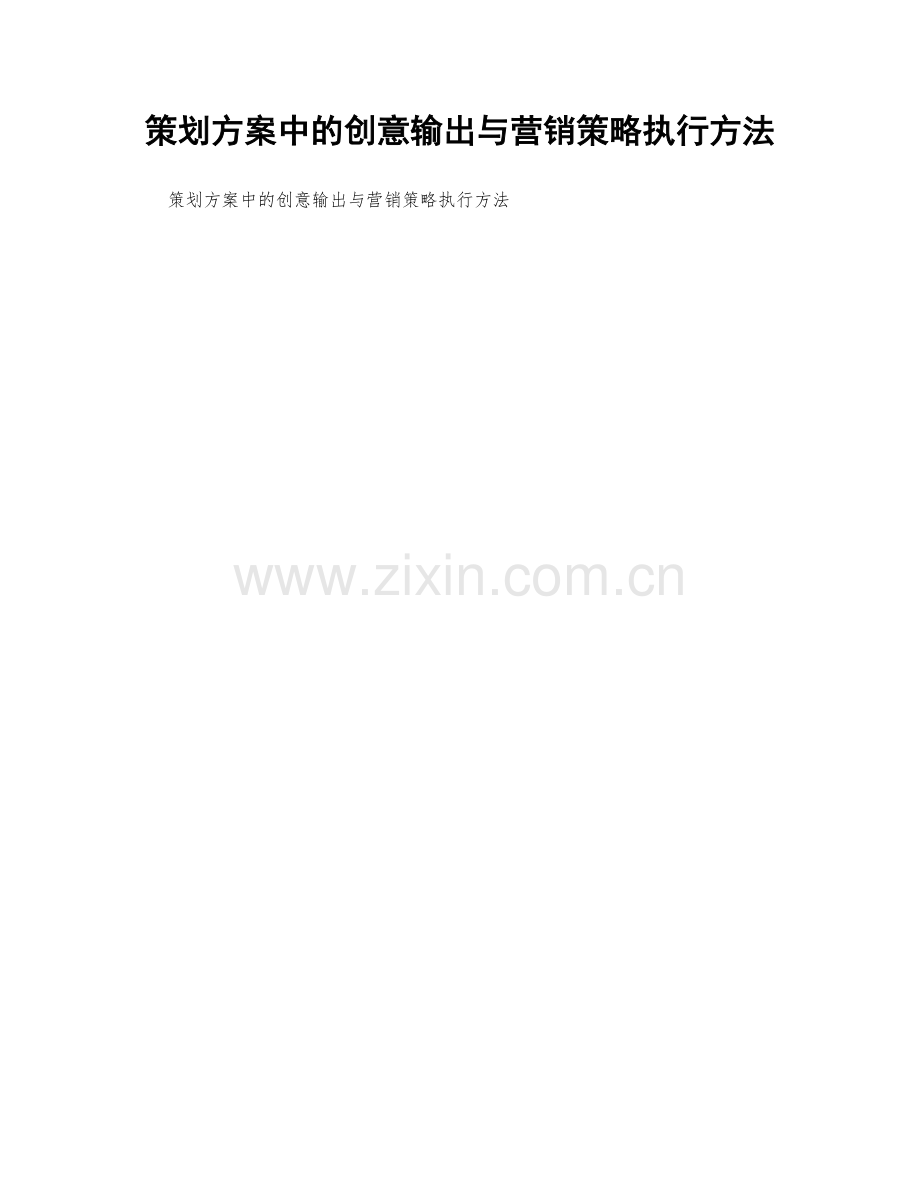 策划方案中的创意输出与营销策略执行方法.docx_第1页