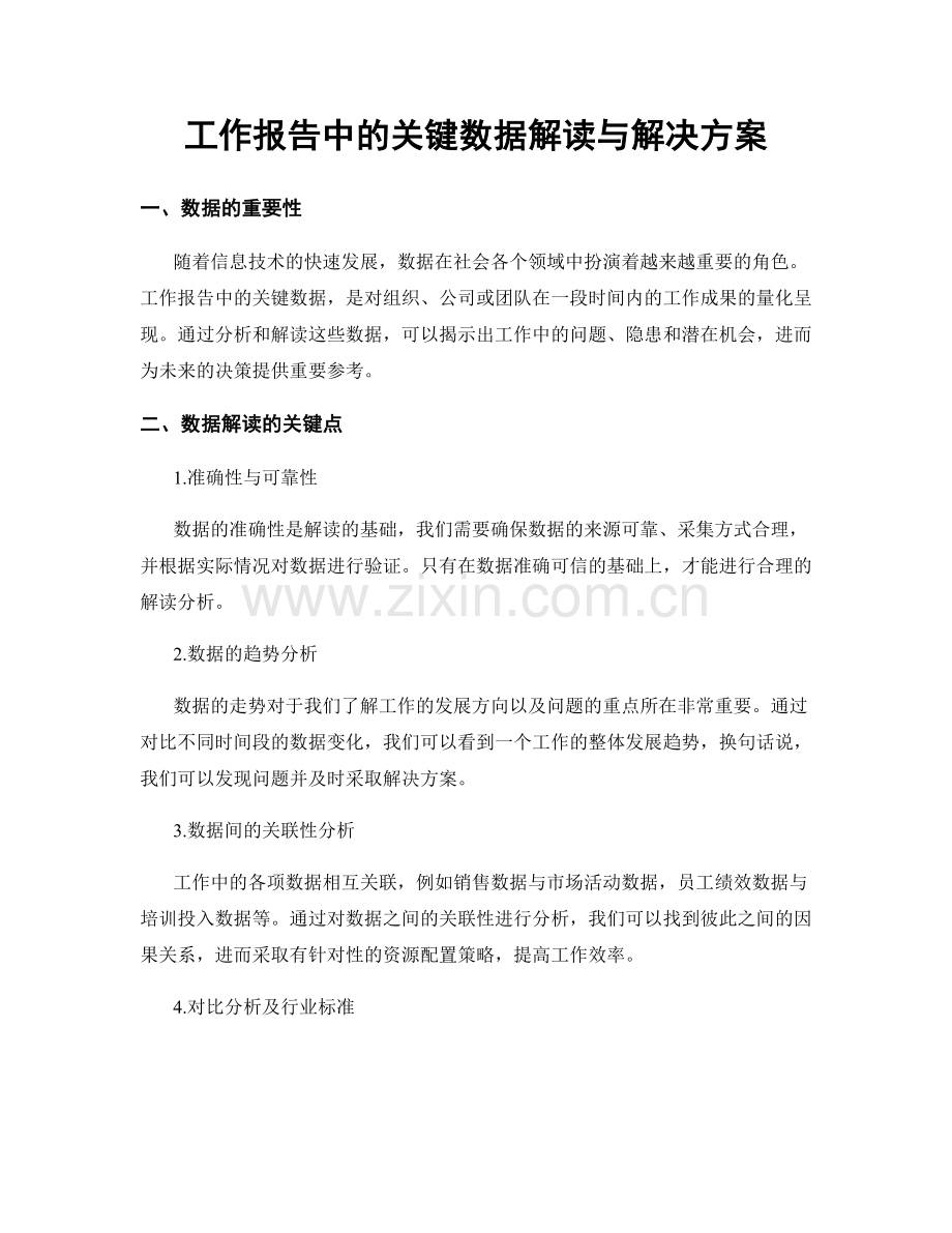 工作报告中的关键数据解读与解决方案.docx_第1页