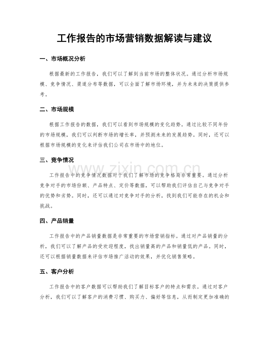 工作报告的市场营销数据解读与建议.docx_第1页