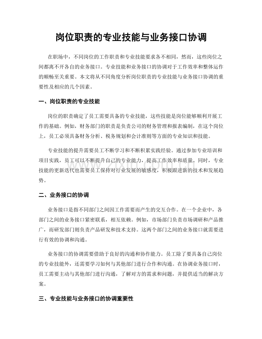 岗位职责的专业技能与业务接口协调.docx_第1页