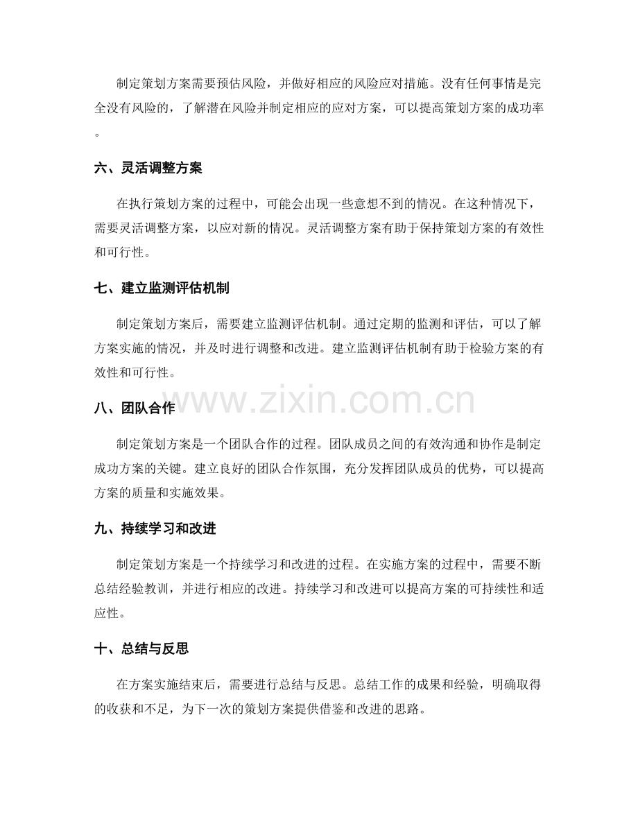 制定策划方案的注意事项和经验分享.docx_第2页