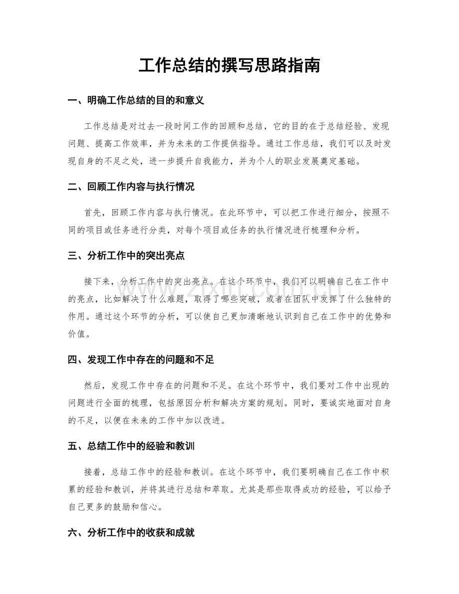 工作总结的撰写思路指南.docx_第1页